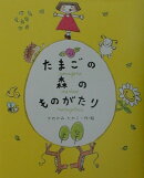 たまごの森のものがたり