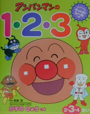 ワークだいすき！アンパンマンの1・2・3