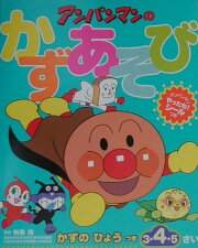 ワークだいすき！アンパンマンのかずあそび