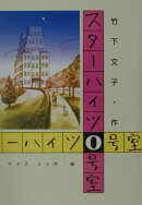 スタ-ハイツ0号室