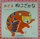 おどるねこざかな
