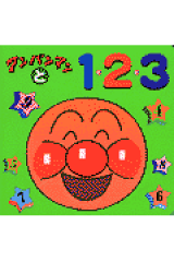 アンパンマンと1・2・3