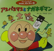 アンパンマンとナガネギマン
