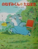 のねずみくんのたねまき