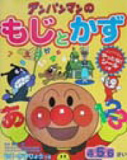 アンパンマンのもじとかず