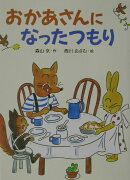 おかあさんになったつもり