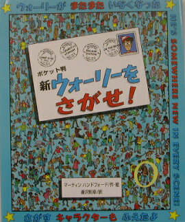 新ウォーリーをさがせ！ポケット判