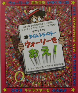 新タイムトラベラーウォーリーをおえ！ポケット判