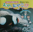 おや、おやこ!?