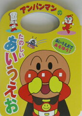 アンパンマンのたのしいあいうえお