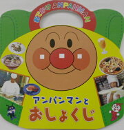 アンパンマンとおしょくじ