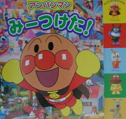 アンパンマンみーつけた！