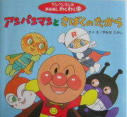アンパンマンとさばくのたから