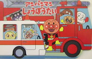 アンパンマンしょうぼうたい