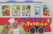 アンパンマンのとっきゅうれっしゃ