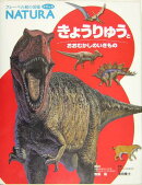 きょうりゅうとおおむかしのいきもの