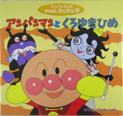アンパンマンとくろゆきひめ