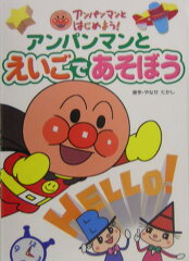 アンパンマンとえいごであそぼう