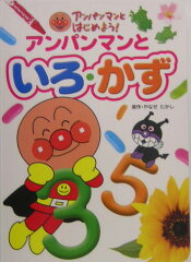 アンパンマンといろ・かず