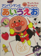 アンパンマンとあいうえお