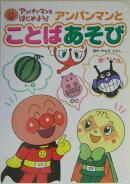アンパンマンとことばあそび