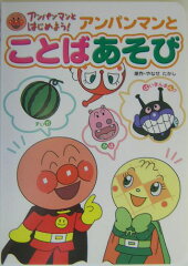 アンパンマンとことばあそび