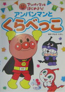 アンパンマンとくらべっこ