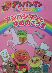 アンパンマンとゆめのこうま