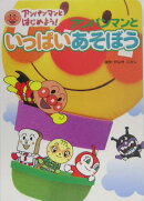 アンパンマンといっぱいあそぼう