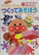 アンパンマンとつくってあそぼう
