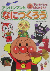 アンパンマンとなにつくろう