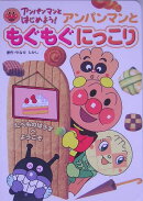アンパンマンともぐもぐにっこり