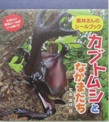 楽天ブックス: カブトムシとなかまたち - 栗林さんのシールブック  
