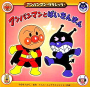 アンパンマンとばいきんまん