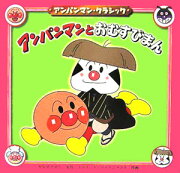 アンパンマンとおむすびまん