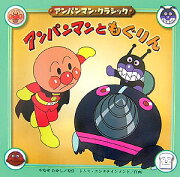 アンパンマンともぐりん