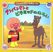 アンパンマンとピラミッドののろい