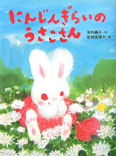 にんじんぎらいのうさこさん