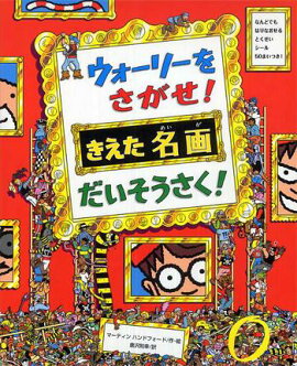 ウォーリーをさがせ！きえた名画だいそうさく！