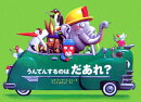 うんてんするのはだあれ？
