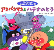 アンパンマンとハテナのとう