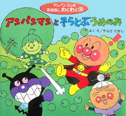 アンパンマンとそらとぶうめのみ