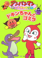 ドキンちゃんとゴミラ
