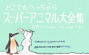 どこでもへっちゃらス-パ-アニマル大全集