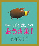 ぼくは、おうさま！