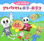 アンパンマンとホラ・ホラコ