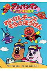 めいけんチーズそらのぼうけん