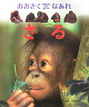 おおきくなあれさる