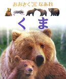 おおきくなあれくま