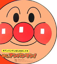 ぼく、アンパンマン! (アンパンマンはじめまして)
